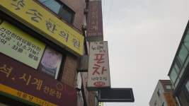 노래하는포장마차
