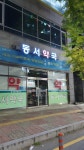 동서약국