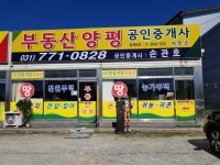 부동산양평공인중개사무소