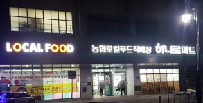 하나로마트 예산축협