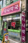 다나약국