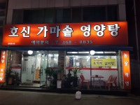 호신가마솥보신탕