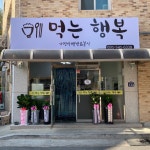 먹는행복