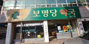 보명당약국