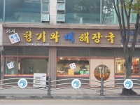 청기와감자탕 만수본점