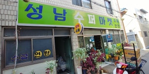 성남슈퍼마켓