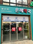 은혜약국