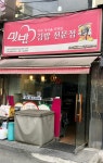 맛밥 이대점
