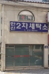 한신2차세탁소