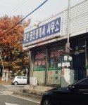 무한공인중개사사무소