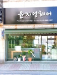 윤지영헤어