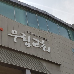 우림교회