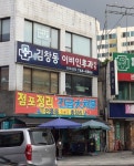 김창동이비인후과의원