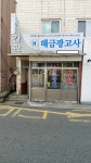 혜광고시원 | 해금광고사