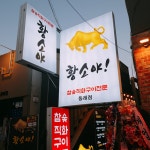황소야 동래점