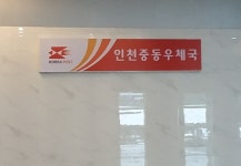 인천중동우체국