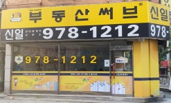 부동산써브신일공인중개사사무소