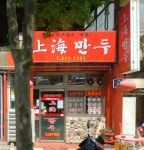 상해만두