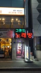 그랜드노래연습장