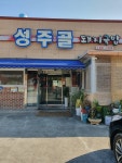 성주골돼지국밥