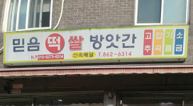 믿음쌀방앗간