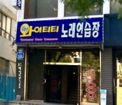 와이티티노래연습장
