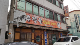 우당골