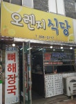 오렌지식당