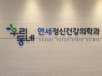 우리동네연세정신건강의학과의원