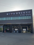 동명오토밋션