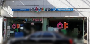 온누리동명약국