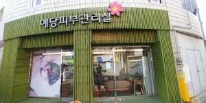 예당피부관리실