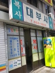대부사