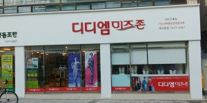 디디엠미즈존 대구본점