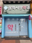 삼척시민약국