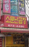 소문난곱창