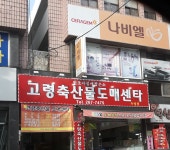 고령축산물도매센타 수성점