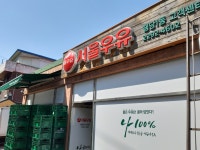 서울우유 행당동대리점