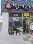 이승윤의알통떡강정 현동점