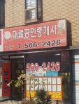 대륙공인중개사사무소
