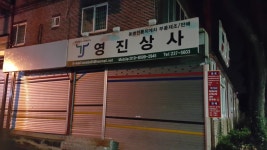 영진상사