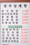 장수삼계탕