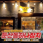 하나참치 둔산점