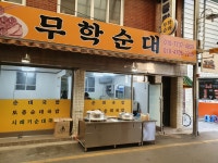 무학순대