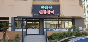 한라산민물장어