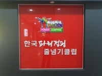 한국파워점핑줄넘기 운양점