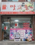맛고을