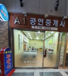 에이원공인중개사사무소