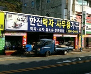 한진탁자공예사