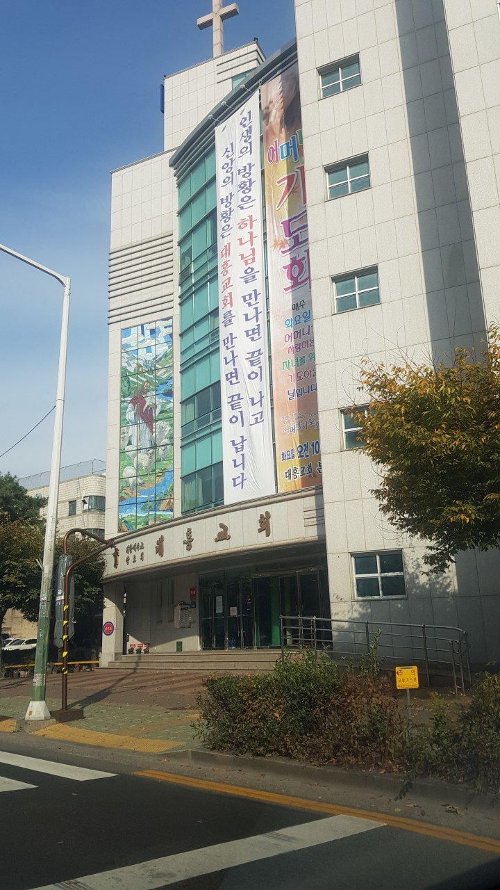 대흥교회 사진 1